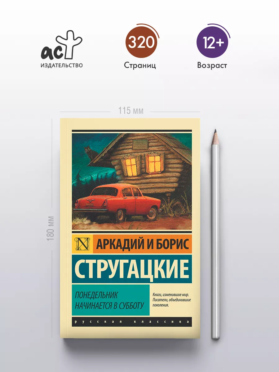 Понедельник начинается в субботу Издательство АСТ 2282718 купить за 282 ₽ в  интернет-магазине Wildberries