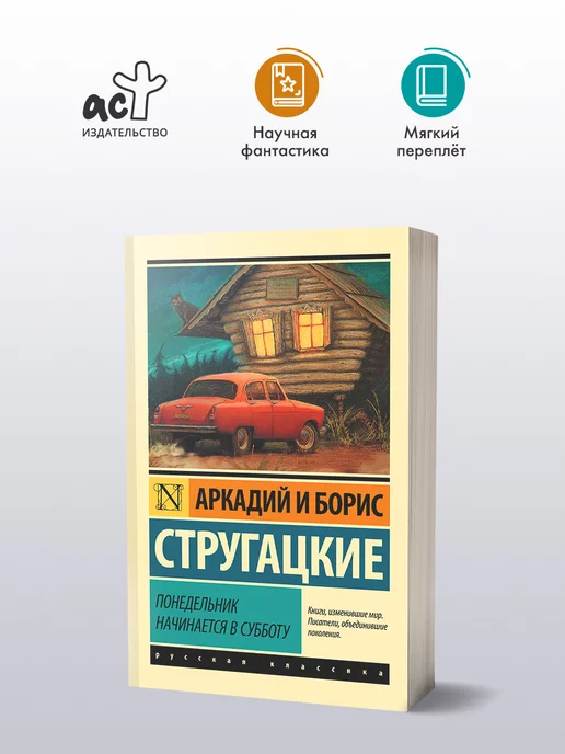 Издательство АСТ Понедельник начинается в субботу