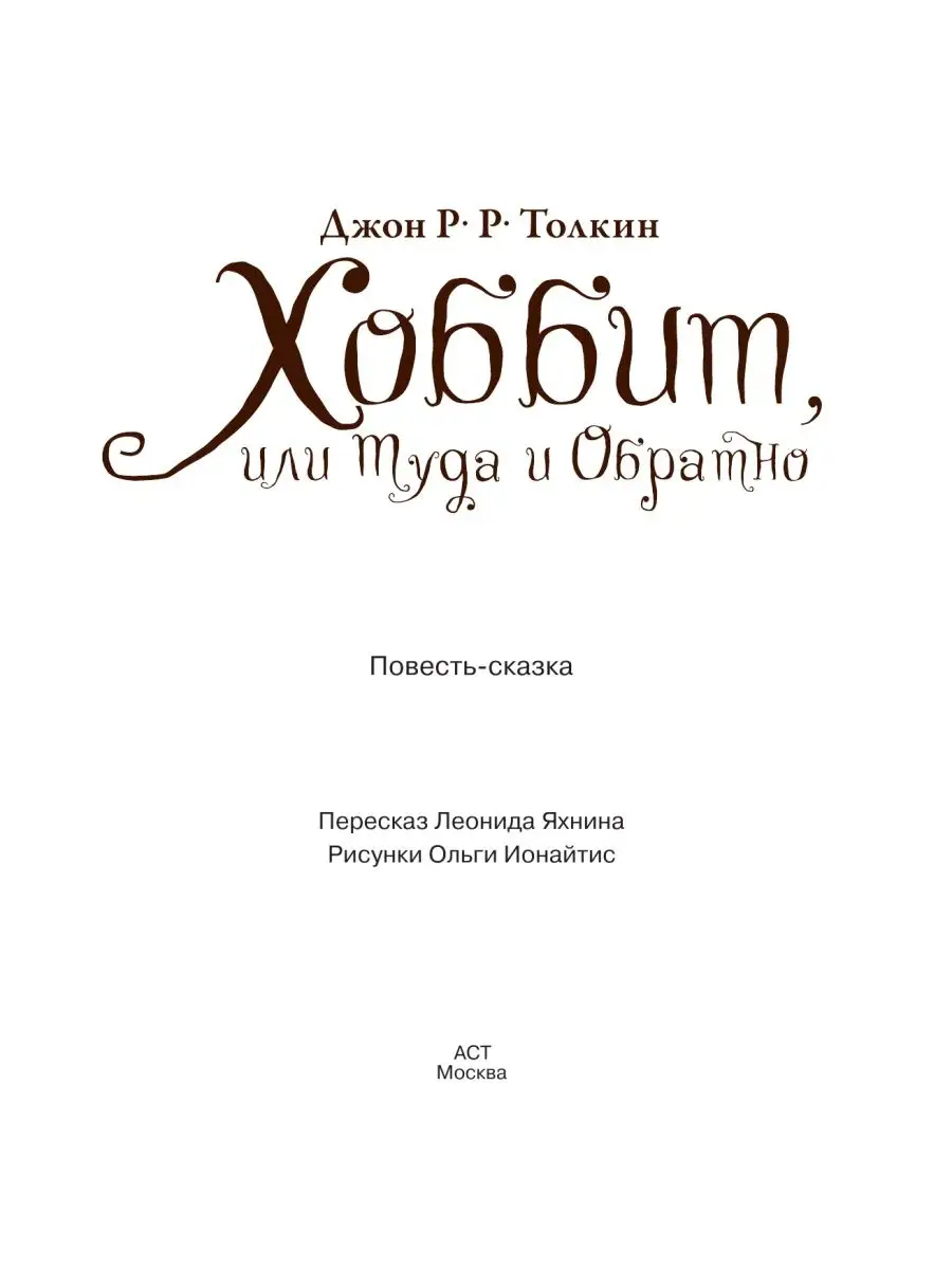 Хоббит, или туда и обратно Издательство АСТ 2282727 купить за 1 105 ₽ в  интернет-магазине Wildberries