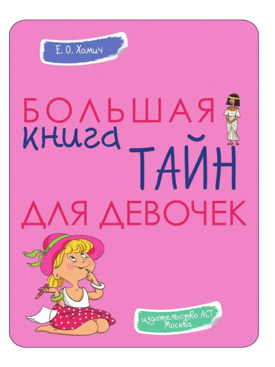 Большая книга тайн для девочек Издательство АСТ 2282732 купить в  интернет-магазине Wildberries