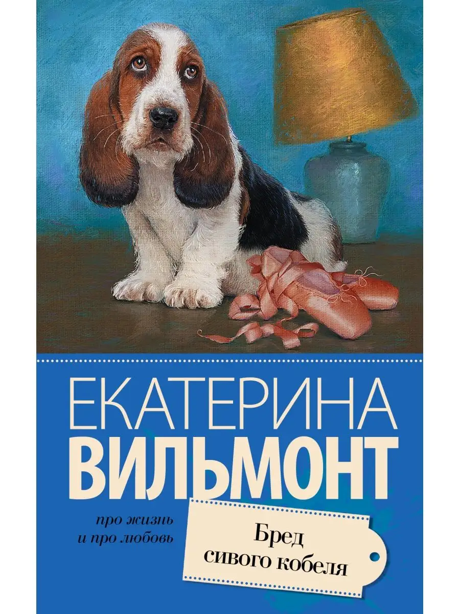 Бред сивого кобеля
