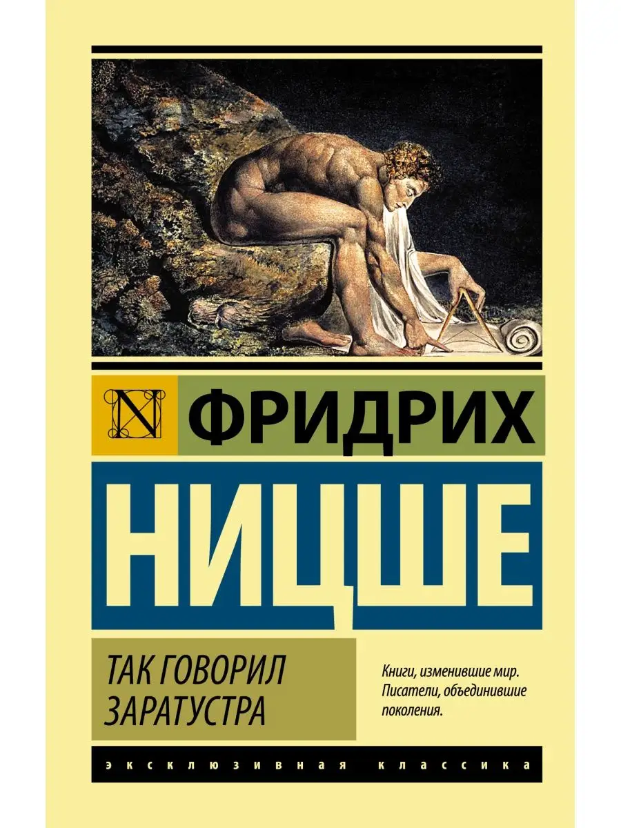 Так говорил Заратустра Издательство АСТ 2282818 купить за 246 ₽ в  интернет-магазине Wildberries