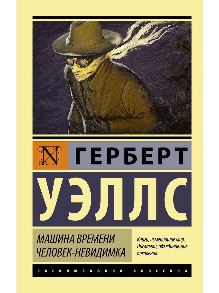 Машина времени. Человек-невидимка Издательство АСТ 2282820 купить за 250 ₽  в интернет-магазине Wildberries