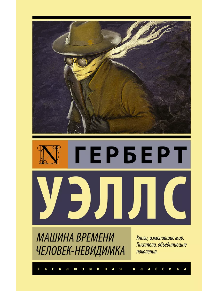 Машина времени. Человек-невидимка Издательство АСТ 2282820 купить в  интернет-магазине Wildberries