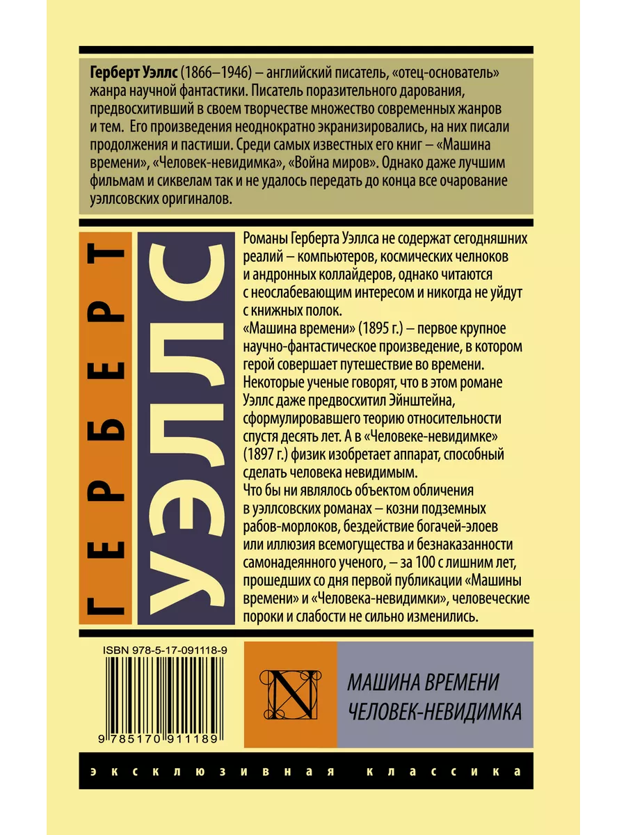 Машина времени. Человек-невидимка Издательство АСТ 2282820 купить в  интернет-магазине Wildberries