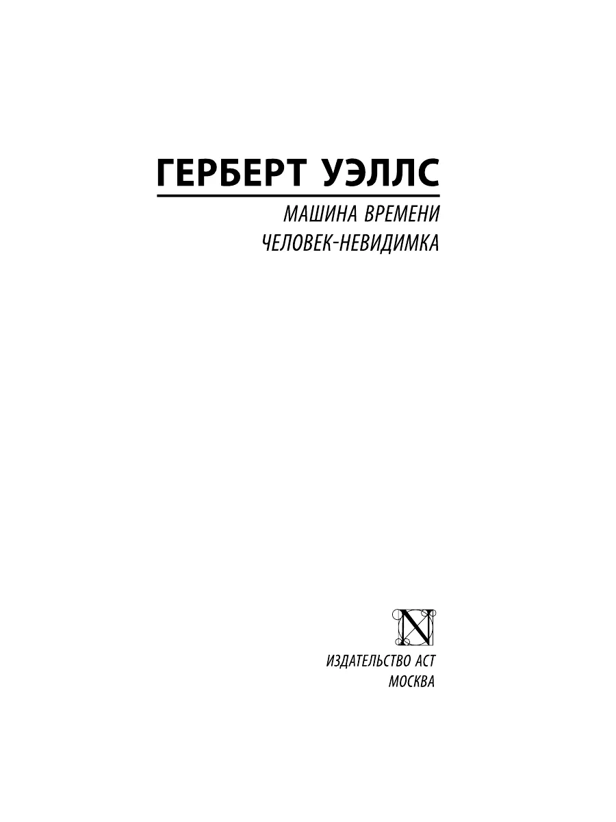 Машина времени. Человек-невидимка Издательство АСТ 2282820 купить за 250 ₽  в интернет-магазине Wildberries