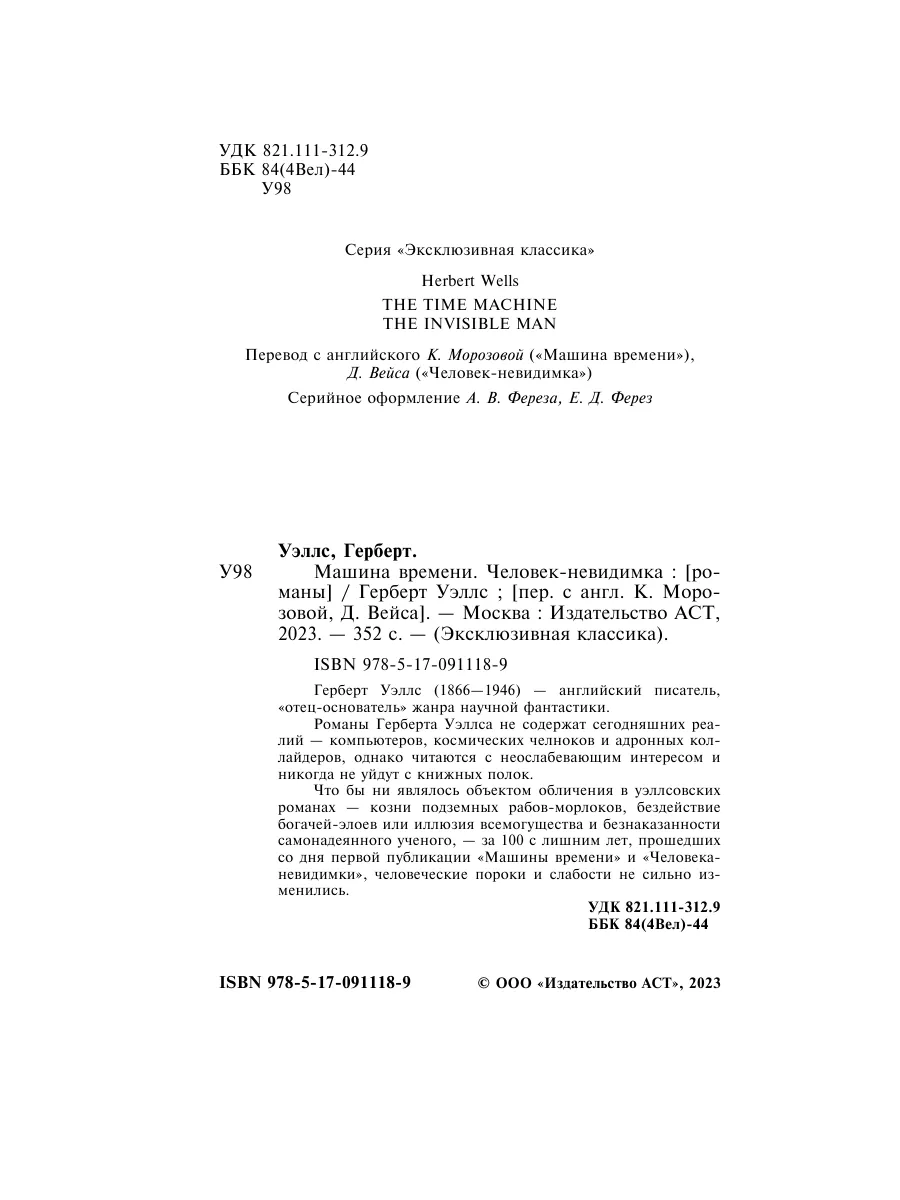 Машина времени. Человек-невидимка Издательство АСТ 2282820 купить за 250 ₽ в  интернет-магазине Wildberries