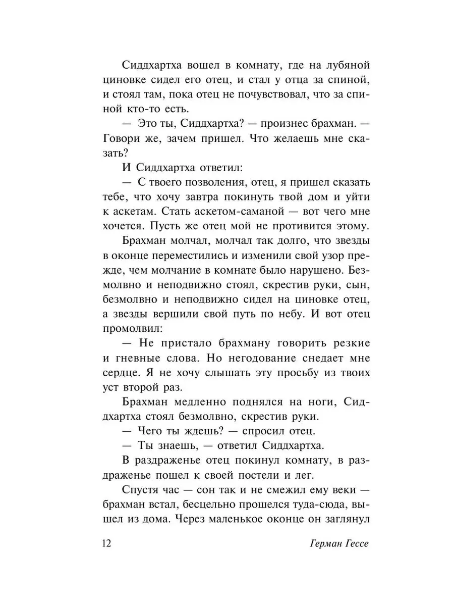 Сиддхартха. Путешествие к земле Востока Издательство АСТ 2282904 купить за  308 ₽ в интернет-магазине Wildberries