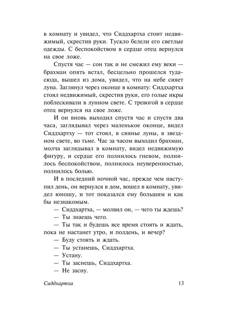 Сиддхартха. Путешествие к земле Востока Издательство АСТ 2282904 купить за  308 ₽ в интернет-магазине Wildberries