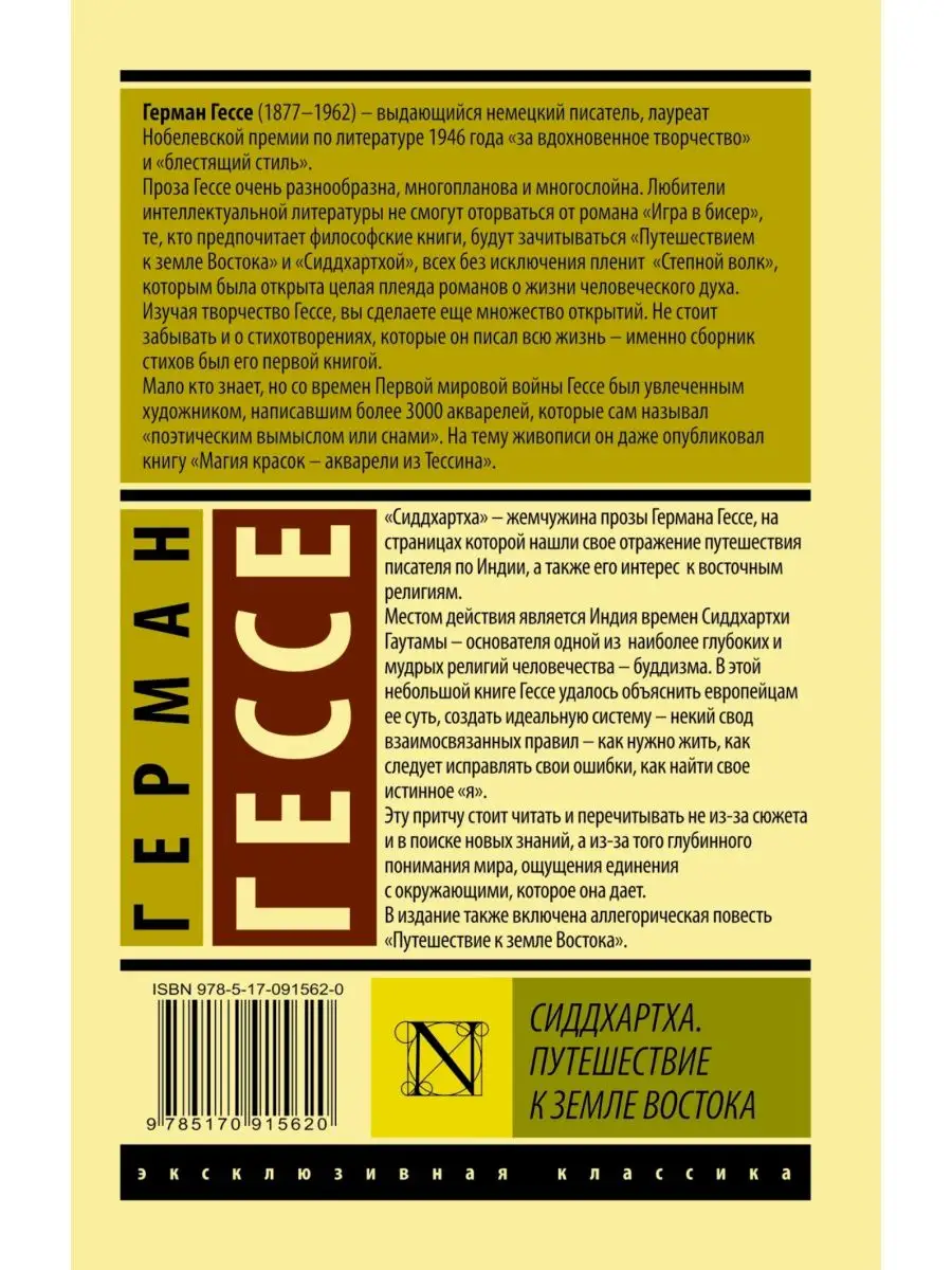 Сиддхартха. Путешествие к земле Востока Издательство АСТ 2282904 купить за  308 ₽ в интернет-магазине Wildberries