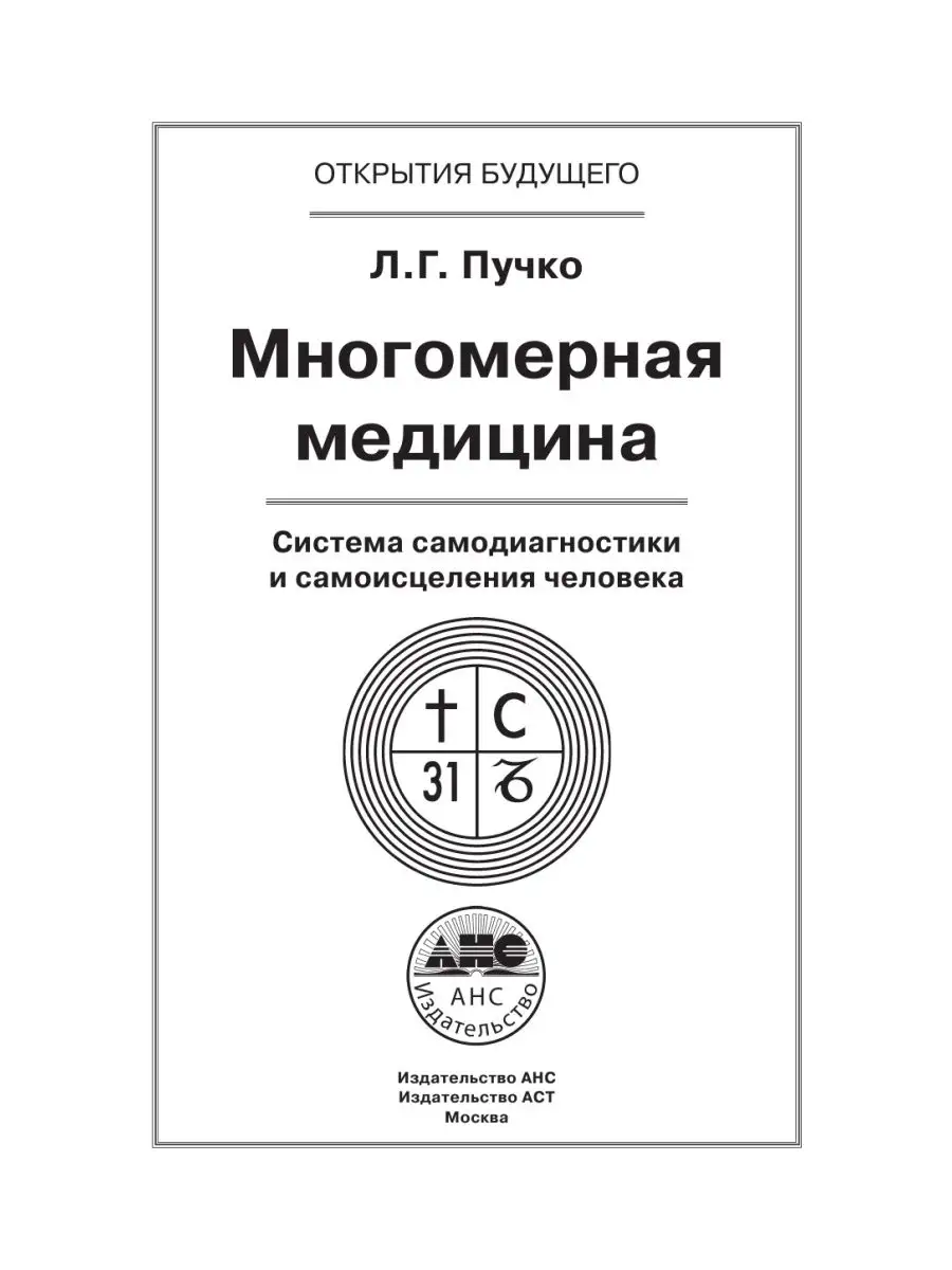 Многомерная медицина. Система Издательство АСТ 2282992 купить за 1 311 ₽ в  интернет-магазине Wildberries