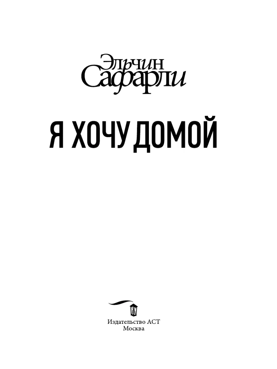 Я хочу домой Издательство АСТ 2283002 купить за 526 ₽ в интернет-магазине  Wildberries