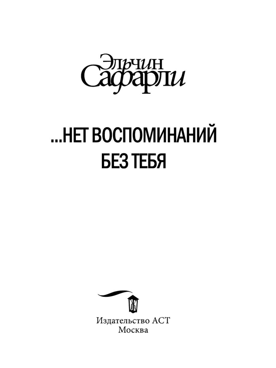 нет воспоминаний без тебя. [Нет воспоминаний без тебя, Издательство АСТ  2283012 купить за 526 ₽ в интернет-магазине Wildberries