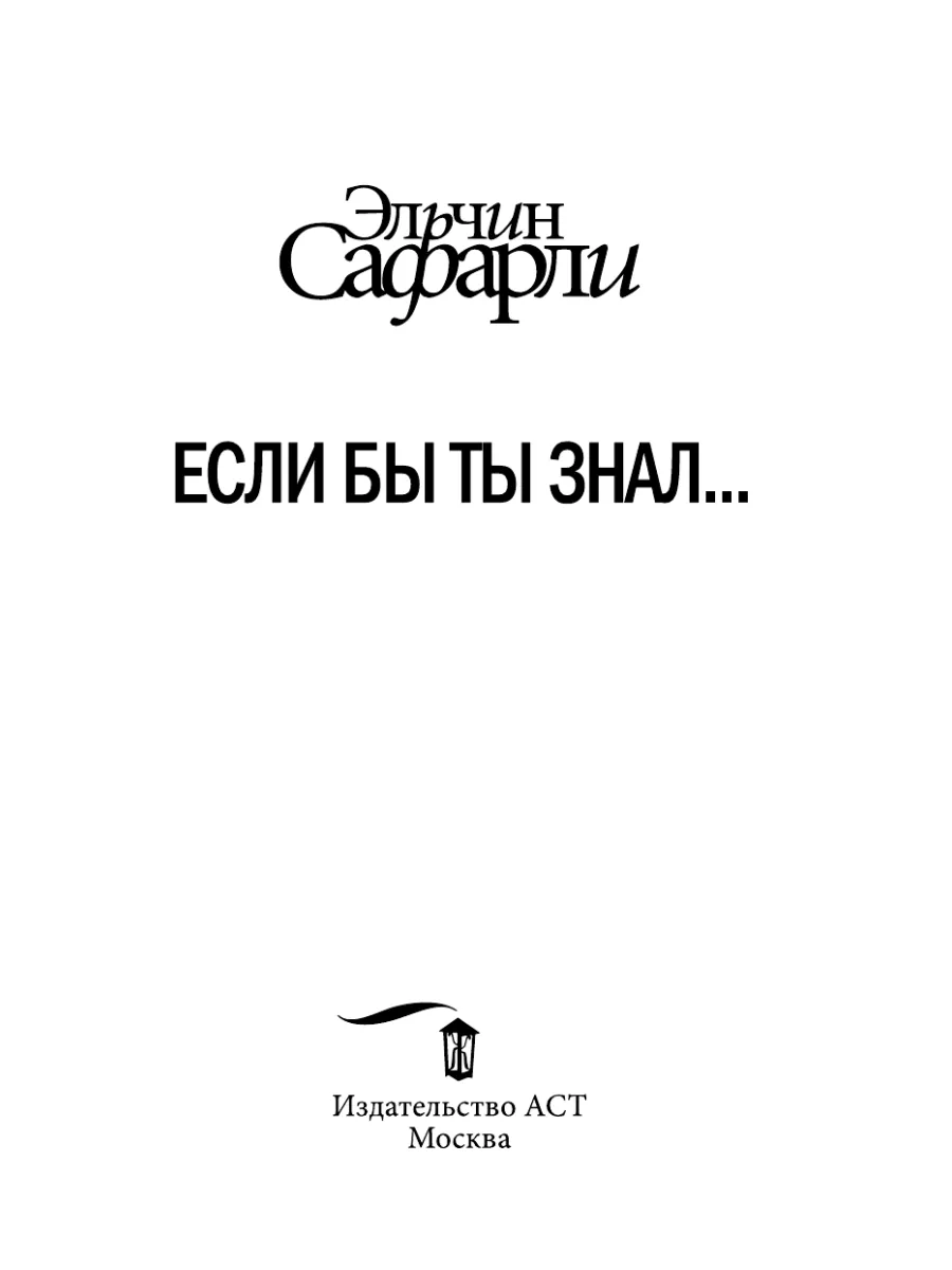 Если бы ты знал... Издательство АСТ 2283013 купить за 599 ₽ в  интернет-магазине Wildberries