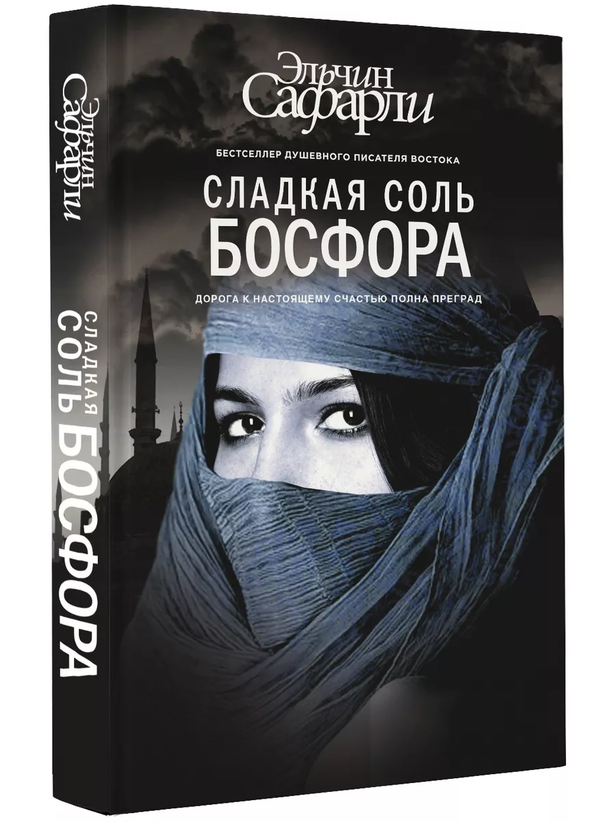 Сладкая соль Босфора Издательство АСТ 2283016 купить за 684 ₽ в  интернет-магазине Wildberries