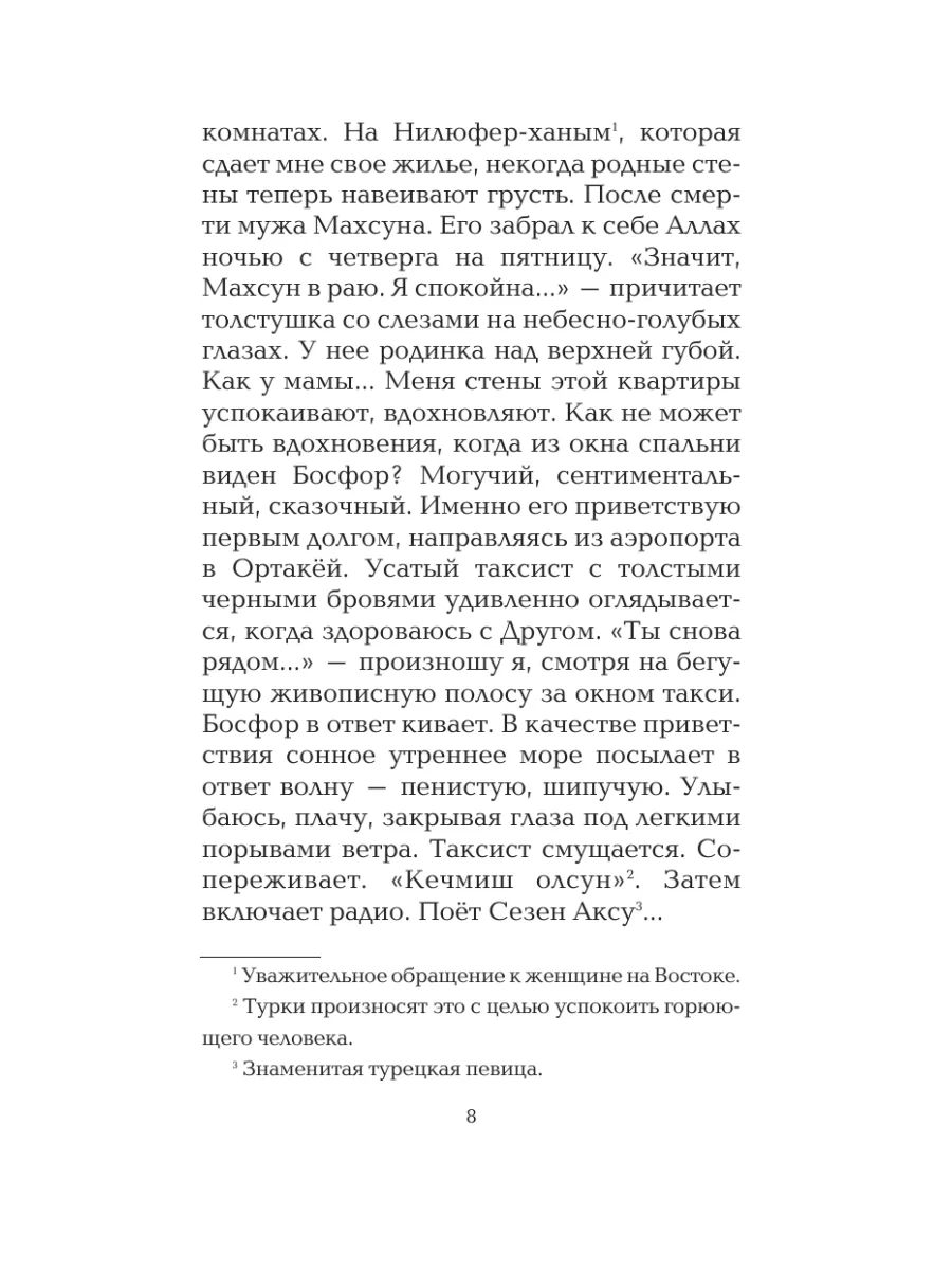 Сладкая соль Босфора Издательство АСТ 2283016 купить за 684 ₽ в  интернет-магазине Wildberries