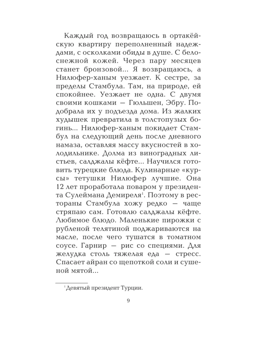 Сладкая соль Босфора Издательство АСТ 2283016 купить за 621 ₽ в  интернет-магазине Wildberries