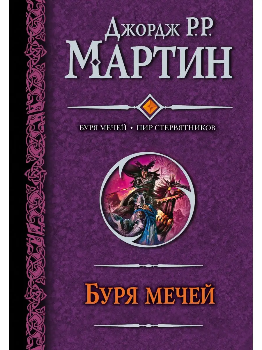 Буря мечей. Пир стервятников Издательство АСТ 2283056 купить в  интернет-магазине Wildberries