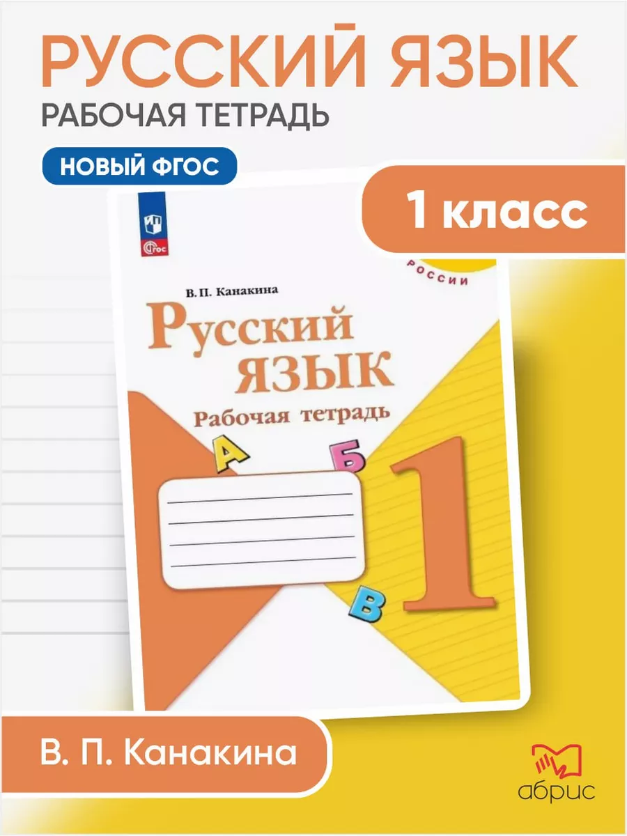 Русский язык 1 класс рабочая тетрадь Канакина Просвещение 2283731 купить за  304 ₽ в интернет-магазине Wildberries