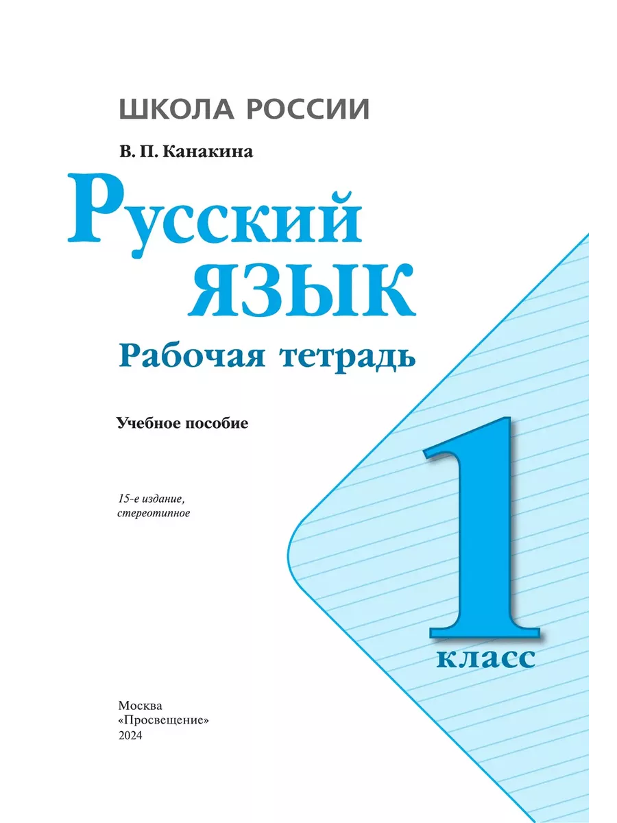 Русский язык 1 класс рабочая тетрадь Канакина Просвещение 2283731 купить за  304 ₽ в интернет-магазине Wildberries