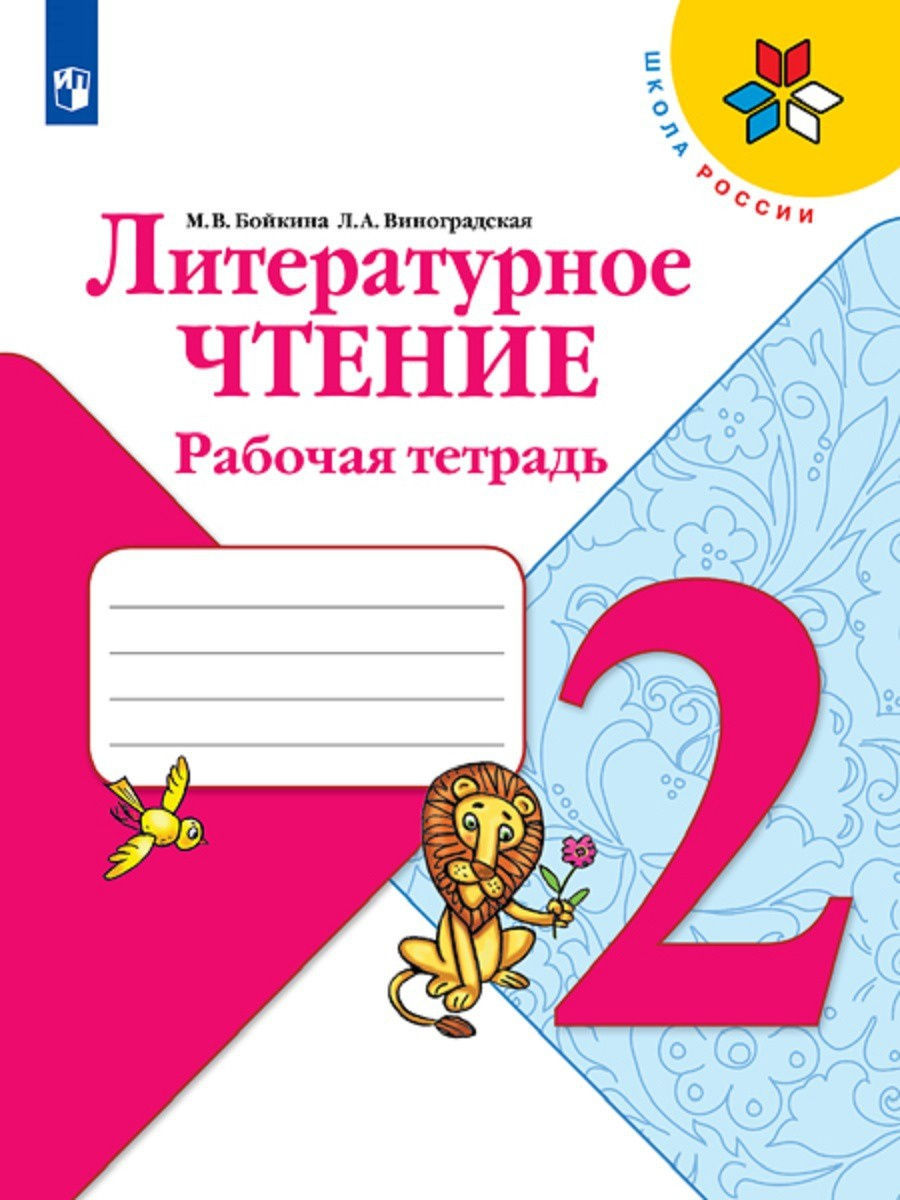 Бойкина. Литературное чтение. Рабочая тетрадь. 2 класс Просвещение 2283740  купить в интернет-магазине Wildberries