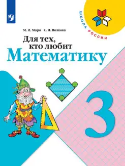 Моро. Для тех, кто любит математику. 3 класс. Просвещение 2283811 купить за 192 ₽ в интернет-магазине Wildberries