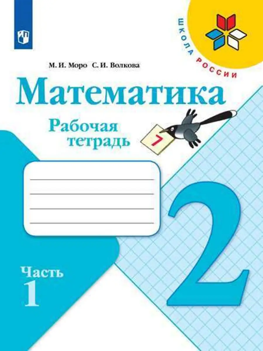 Моро Математика Рабочая тетрадь 2 класс. Часть 1 Просвещение 2283882 купить  за 221 ₽ в интернет-магазине Wildberries