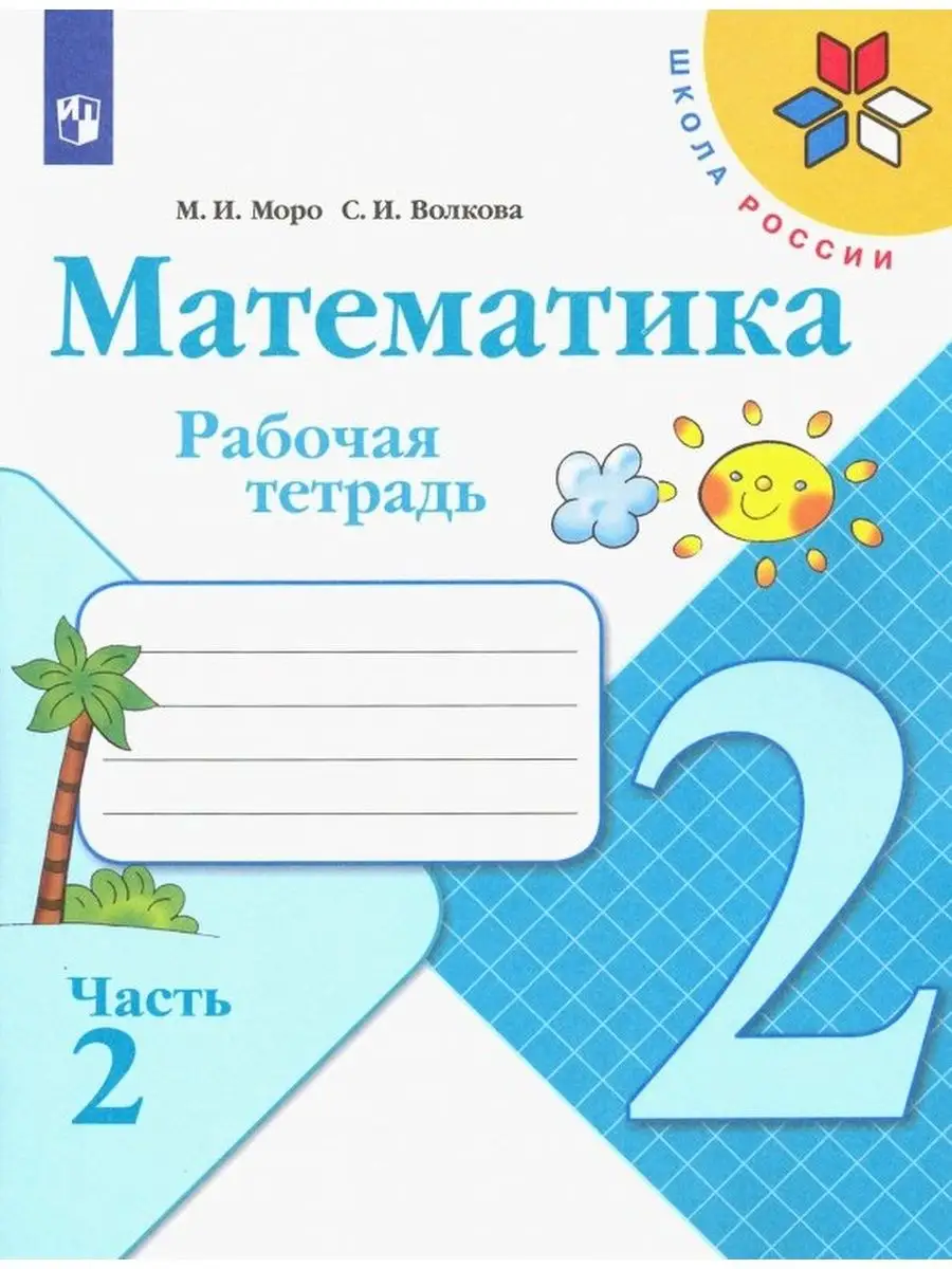 Моро Математика Рабочая тетрадь 2 класс Часть 2 Просвещение 2283884 купить  за 220 ₽ в интернет-магазине Wildberries