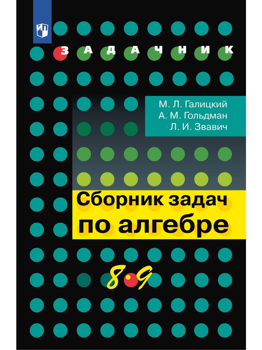 Галицкий Сборник задач по алгебре 8-9 класс Просвещение 2283925 купить за  665 ₽ в интернет-магазине Wildberries