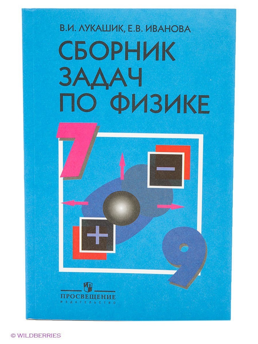 Лукашик. Сборник задач по физике. 7-9 класс. Просвещение 2283948 купить в  интернет-магазине Wildberries