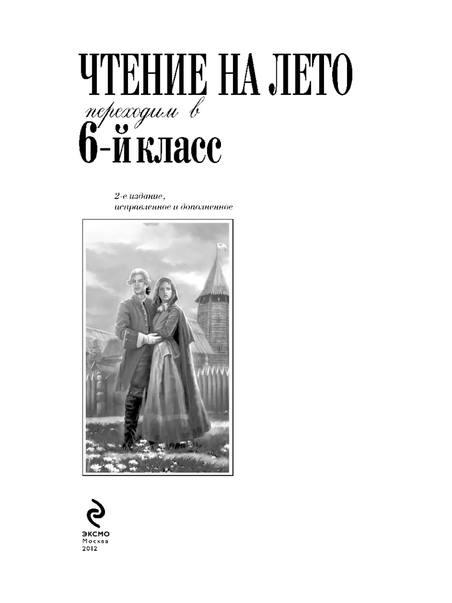 Чтение на лето. Переходим в 6-й класс Эксмо 2286677 купить в  интернет-магазине Wildberries