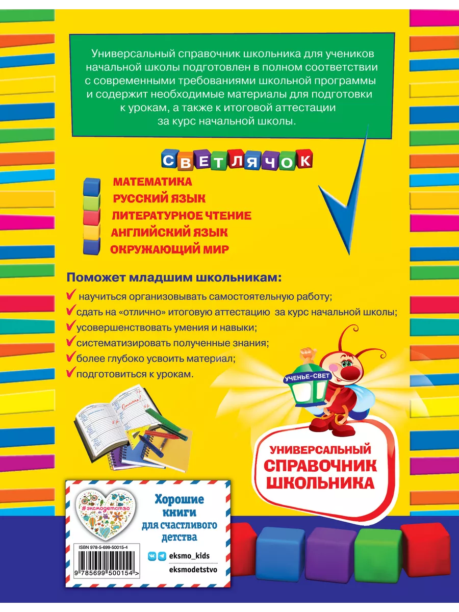 Универсальный справочник школьника : 1-4 классы Эксмо 2286682 купить за 386  ₽ в интернет-магазине Wildberries