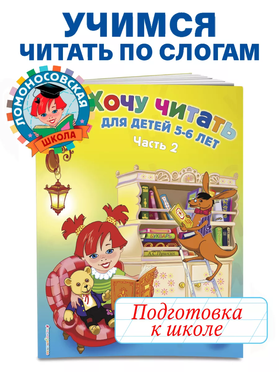 Хочу читать: для детей 5-6 лет. В 2 ч. Ч. 2. 2-е изд. Эксмо 2286694 купить  за 278 ₽ в интернет-магазине Wildberries