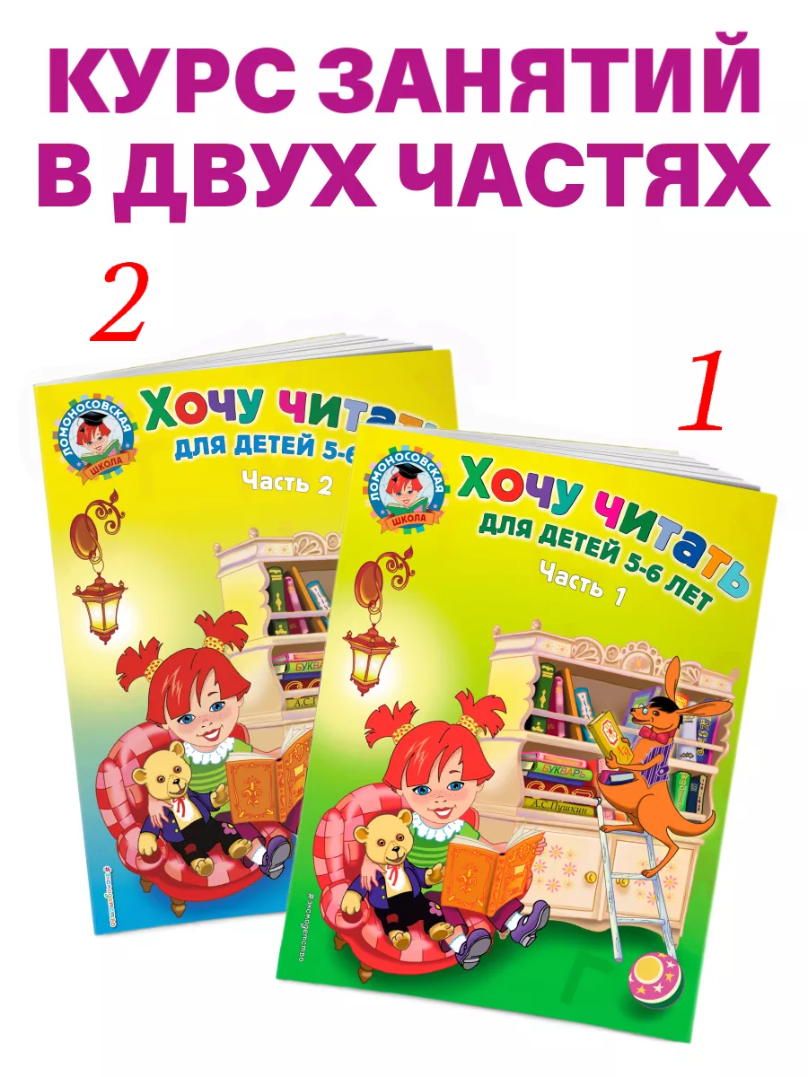 Хочу читать: для детей 5-6 лет. В 2 ч. Ч. 2. 2-е изд. Эксмо 2286694 купить  за 278 ₽ в интернет-магазине Wildberries