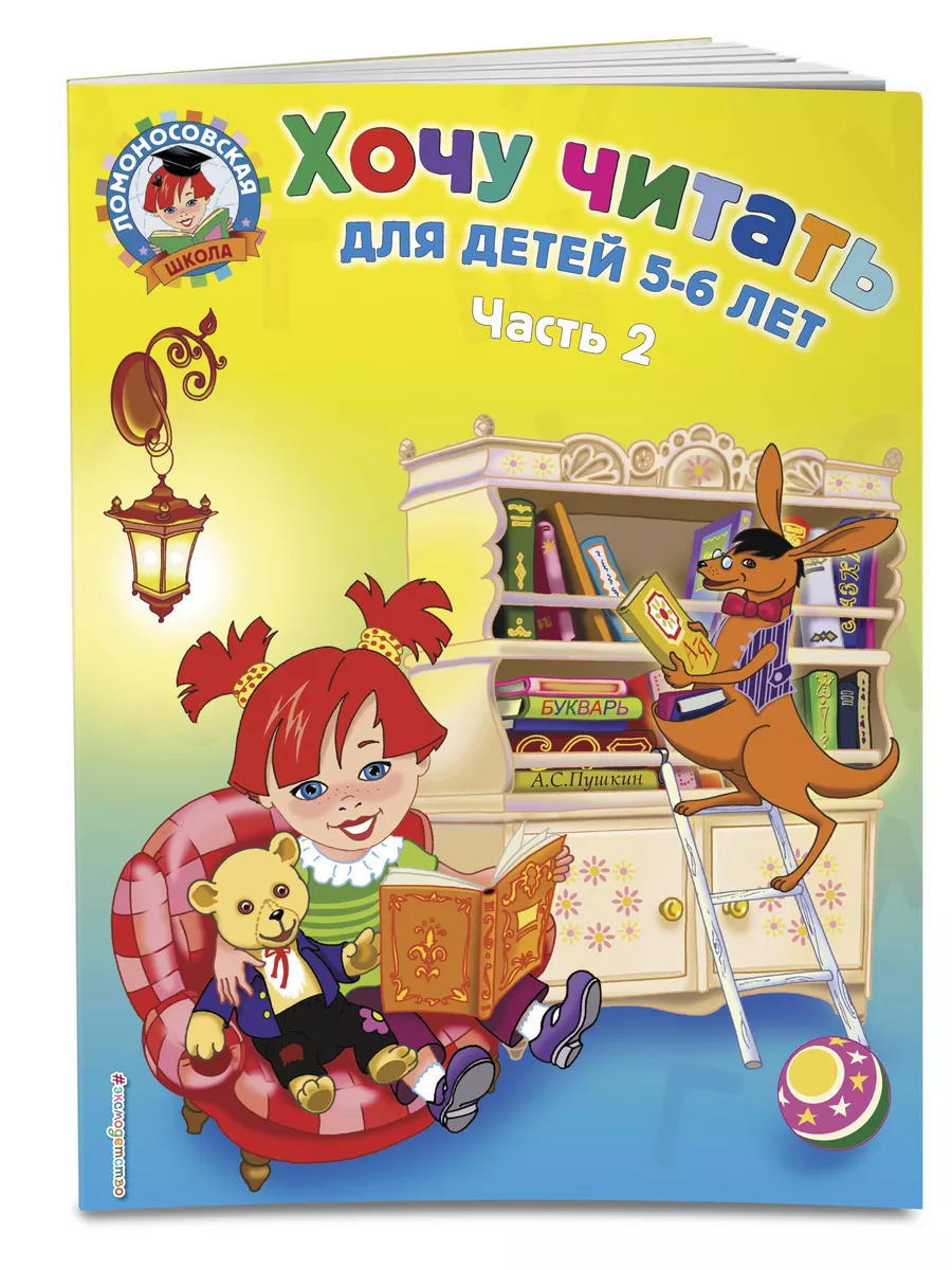 Хочу читать: для детей 5-6 лет. В 2 ч. Ч. 2. 2-е изд. Эксмо 2286694 купить  за 264 ₽ в интернет-магазине Wildberries