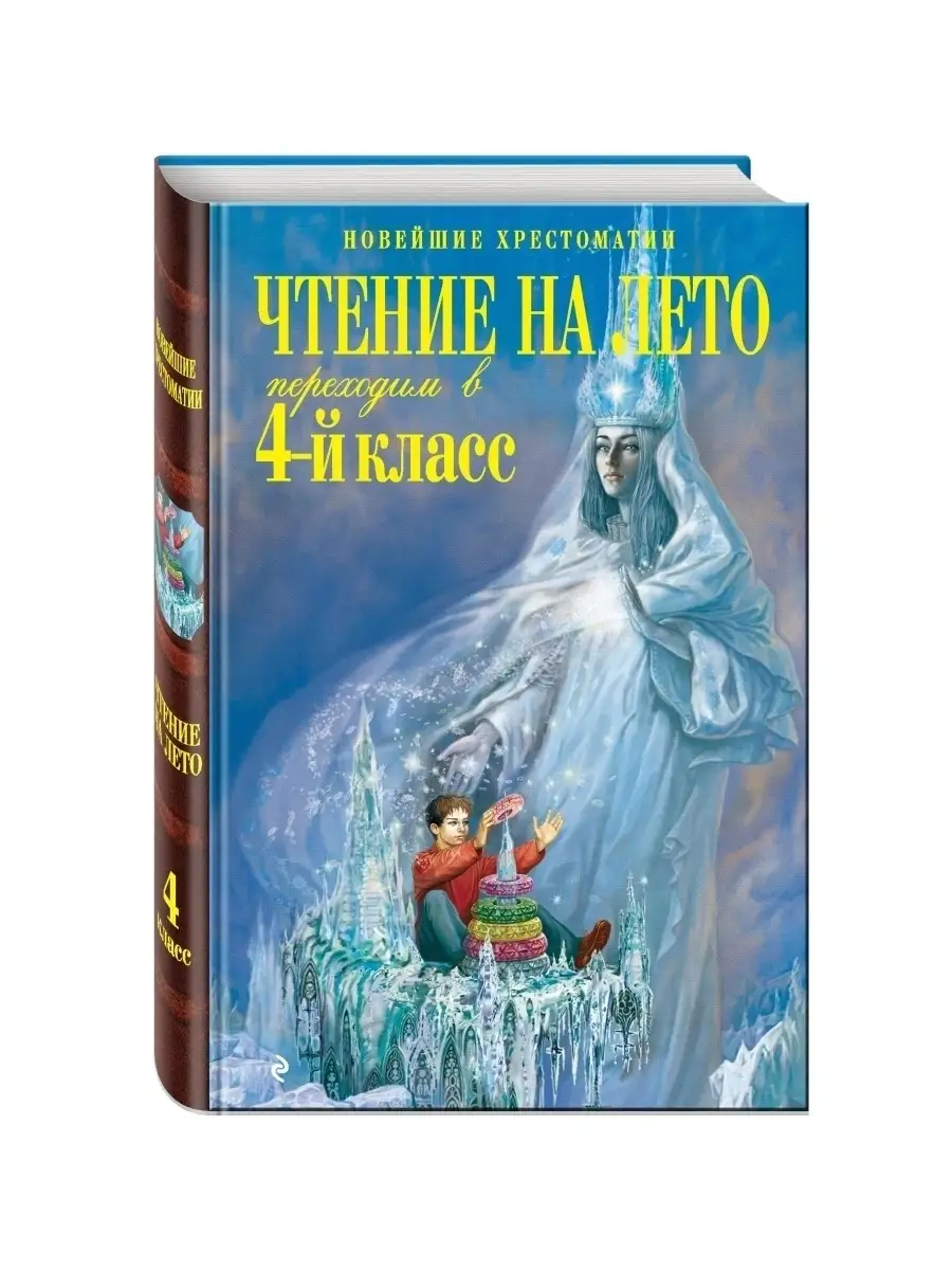 Чтение на лето. Переходим в 4-й класс Эксмо 2286697 купить в  интернет-магазине Wildberries