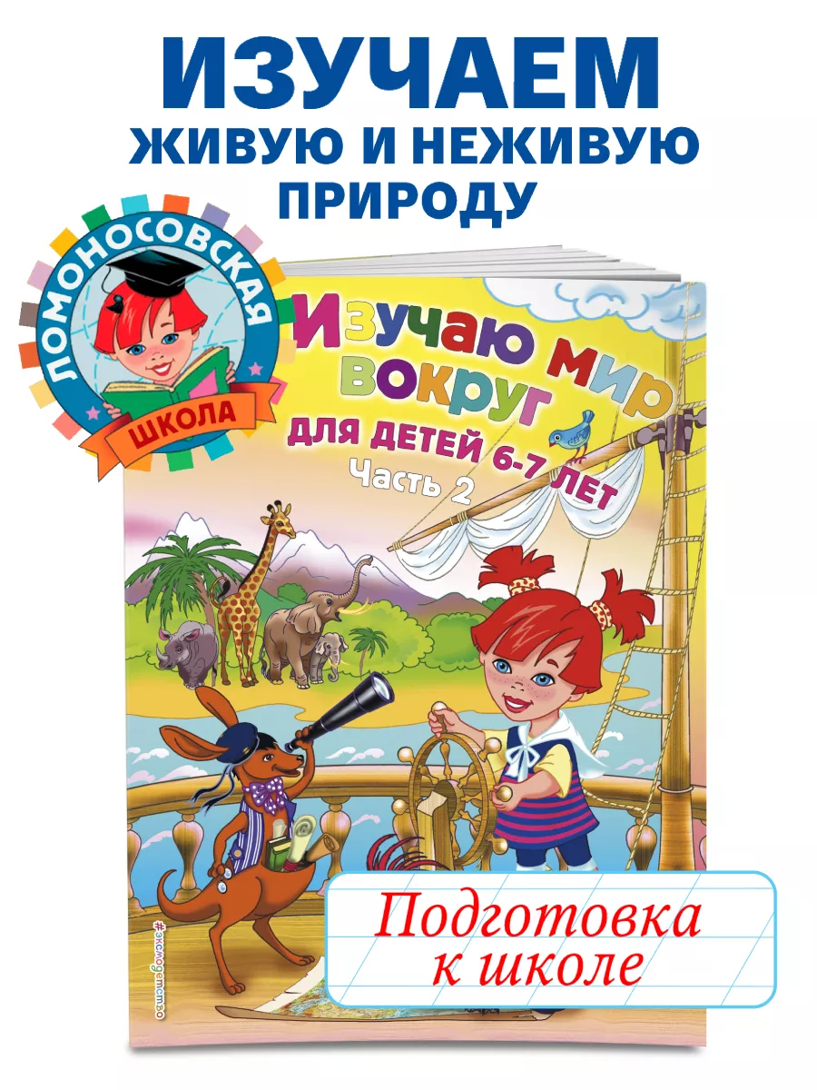 Изучаю мир вокруг: для детей 6-7 лет. Ч. 2 Эксмо 2286700 купить за 222 ₽ в  интернет-магазине Wildberries