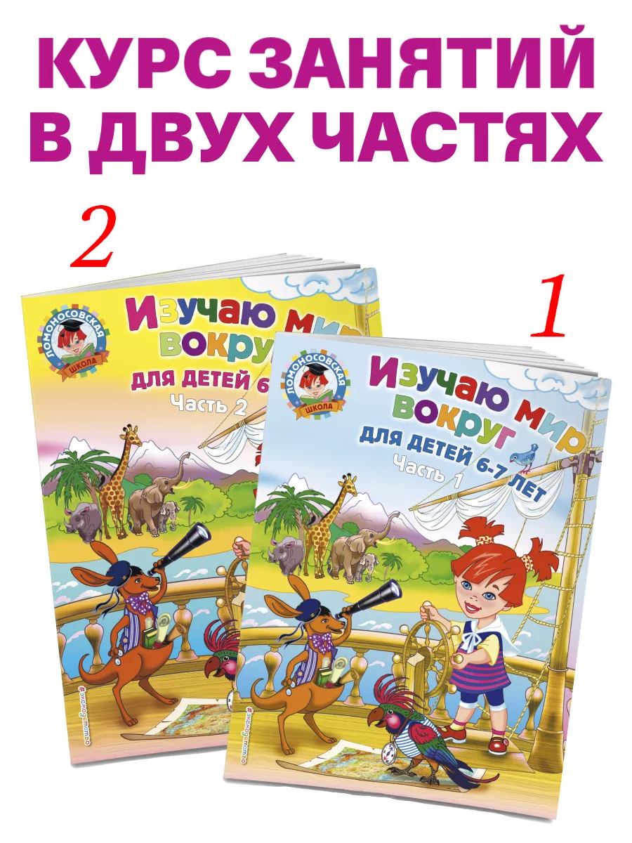 Изучаю мир вокруг: для детей 6-7 лет. Ч. 2 Эксмо 2286700 купить за 222 ₽ в  интернет-магазине Wildberries