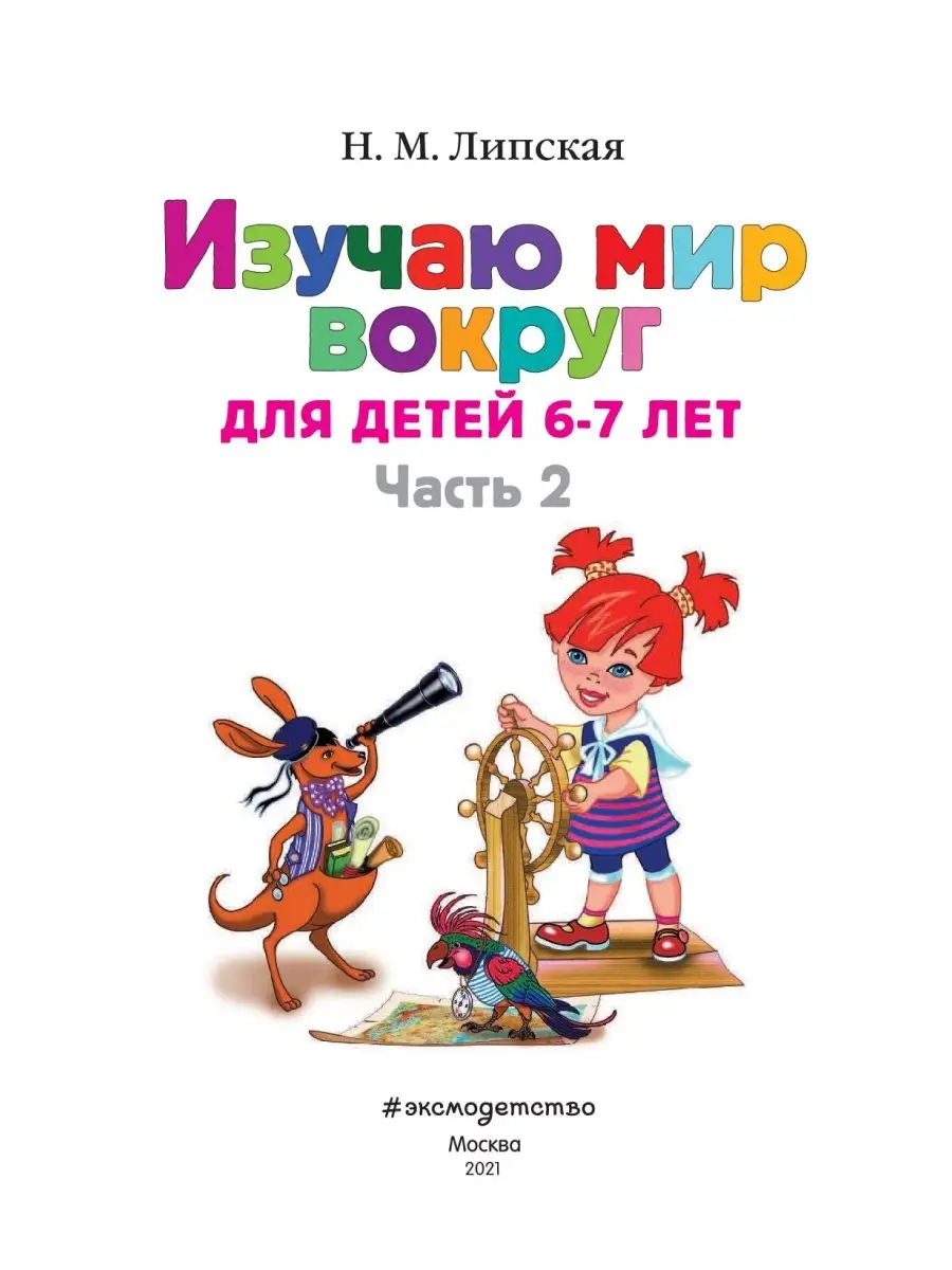 Изучаю мир вокруг: для детей 6-7 лет. Ч. 2 Эксмо 2286700 купить за 278 ₽ в  интернет-магазине Wildberries