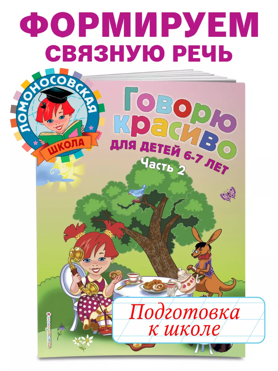 Говорю красиво: для детей 6-7 лет. Ч. 2 Эксмо 2286717 купить за 221 ₽ в  интернет-магазине Wildberries