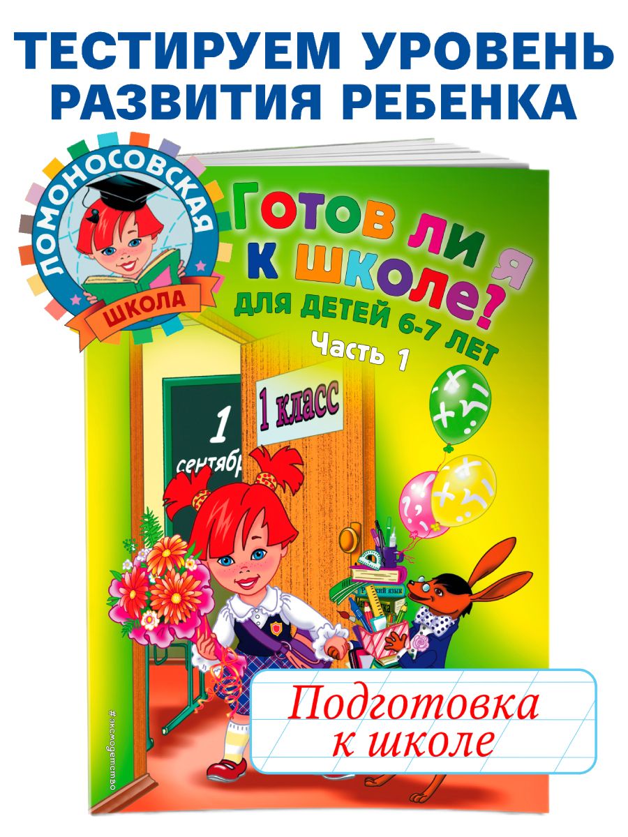 Готов ли я к школе? Диагностика для детей 6-7 лет. Ч. 1 Эксмо 2286726  купить за 255 ₽ в интернет-магазине Wildberries