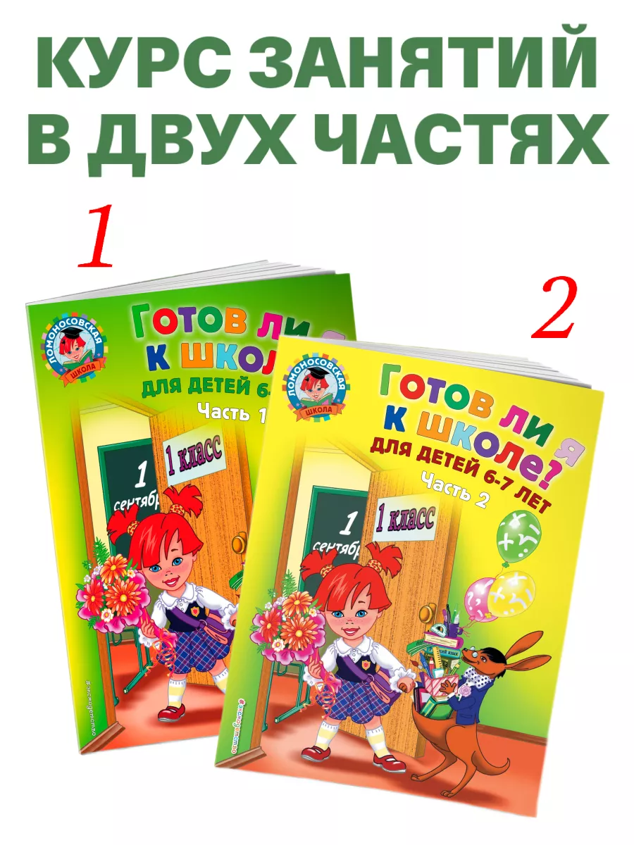 Готов ли я к школе? Диагностика для детей 6-7 лет. Ч. 1 Эксмо 2286726  купить за 239 ₽ в интернет-магазине Wildberries