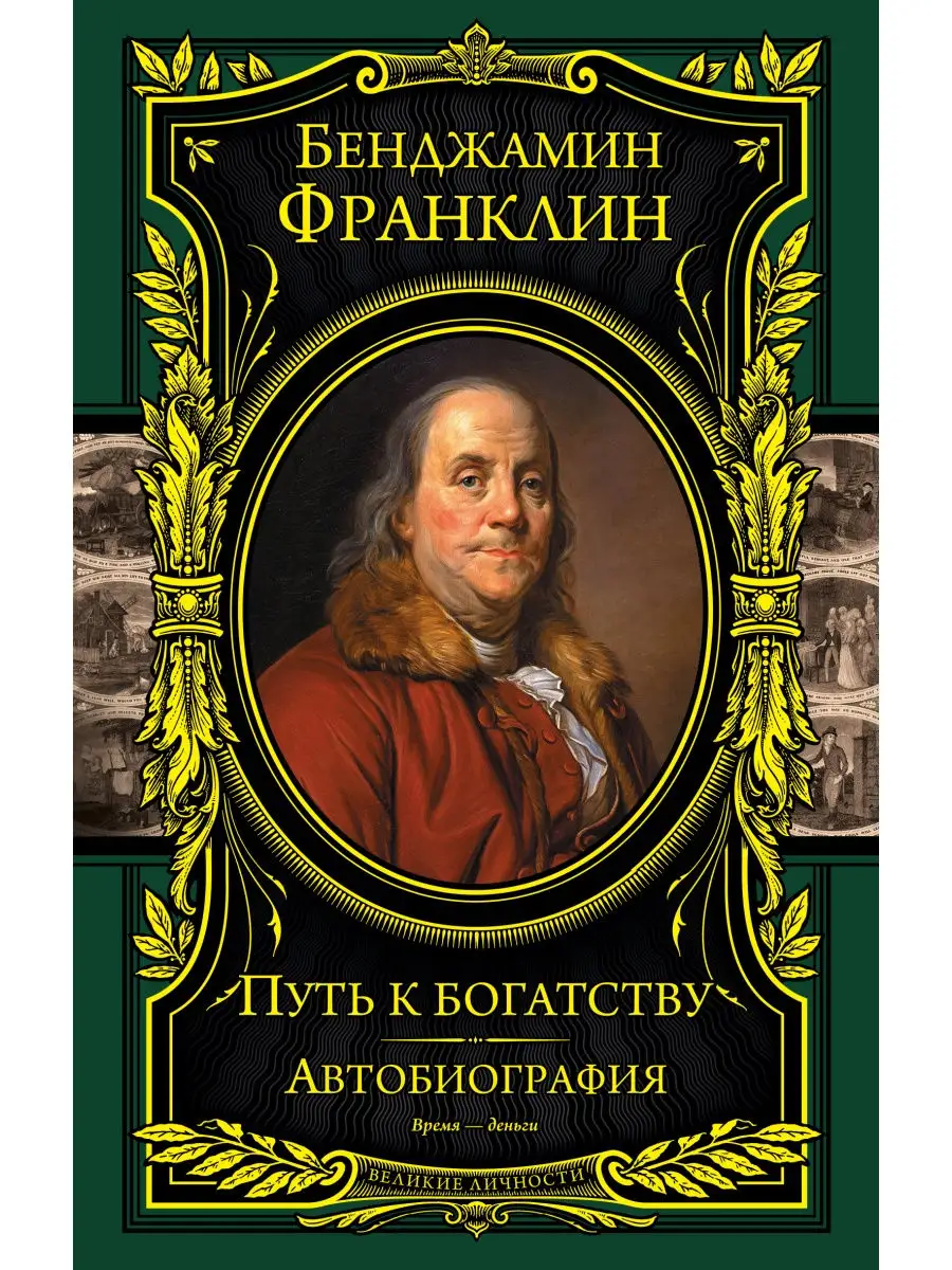 Путь к богатству. Автобиография (оформление1) Эксмо 2286758 купить в  интернет-магазине Wildberries