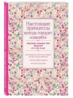 Настоящие принцессы всегда говорят "спасибо" Эксмо 2286795 купить за 290 ₽ в интернет-магазине Wildberries