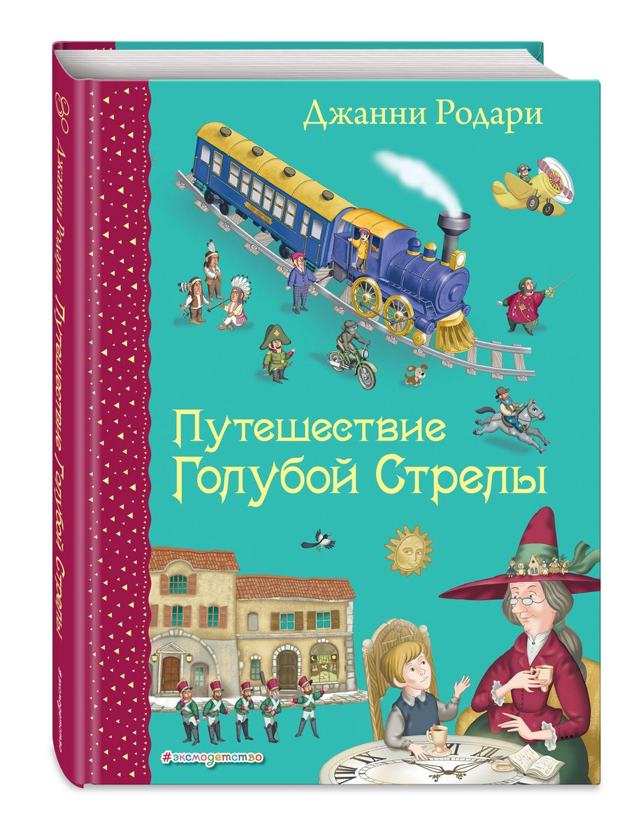 Сказки. Путешествие Голубой Стрелы (ил. И. Панкова) Эксмо 2286796 купить за  603 ₽ в интернет-магазине Wildberries