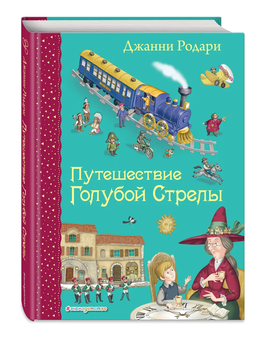 Сказки. Путешествие Голубой Стрелы (ил. И. Панкова) Эксмо 2286796 купить за  541 ₽ в интернет-магазине Wildberries