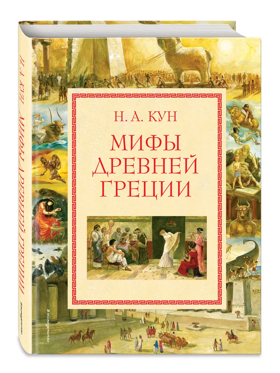 Мифы Древней Греции (мел.) (ил. А. Власовой) Эксмо 2286897 купить за 1 409  ₽ в интернет-магазине Wildberries