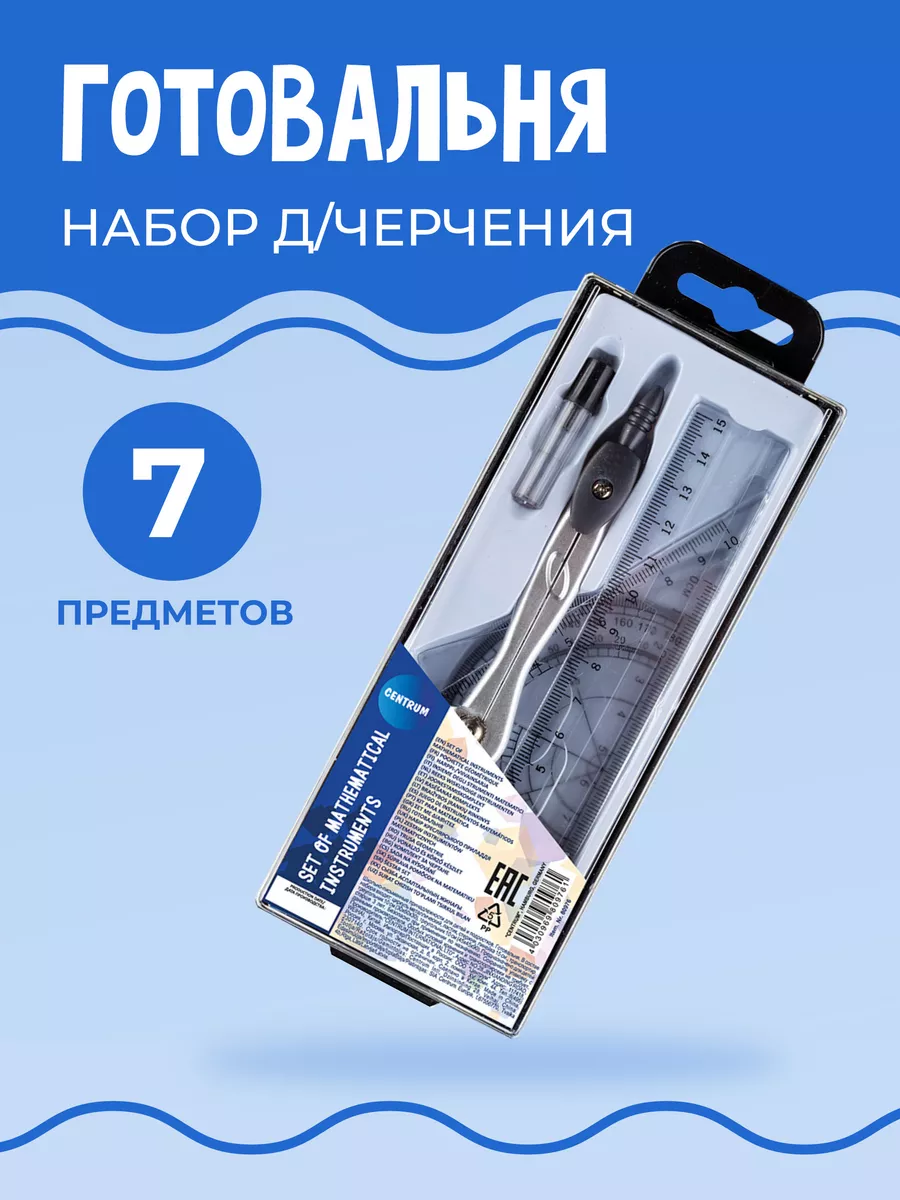 Набор для черчения школьный циркуль с предм