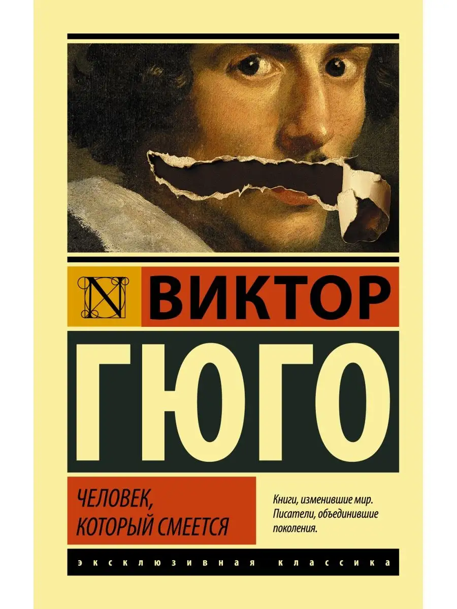 Человек, который смеется Издательство АСТ 2291955 купить за 240 ₽ в  интернет-магазине Wildberries