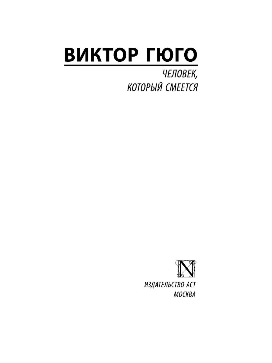 Человек, который смеется Издательство АСТ 2291955 купить за 240 ₽ в  интернет-магазине Wildberries